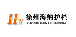 徐州海納護欄工程有限公司